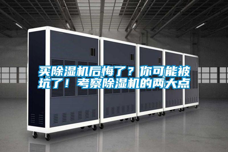 買除濕機(jī)后悔了？你可能被坑了！考察除濕機(jī)的兩大點