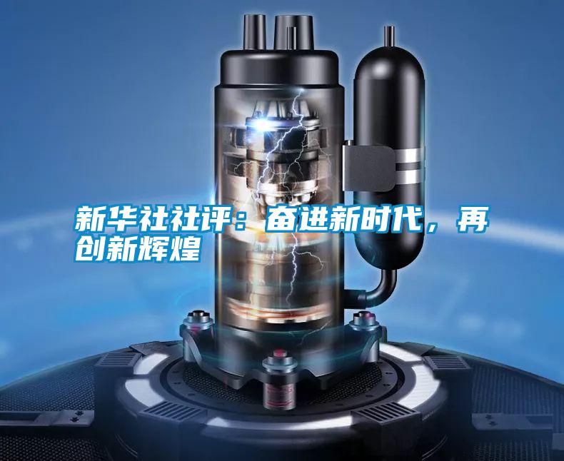 新華社社評：奮進(jìn)新時代，再創(chuàng)新輝煌