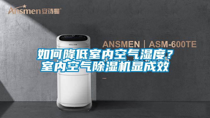 如何降低室內(nèi)空氣濕度？室內(nèi)空氣除濕機顯成效