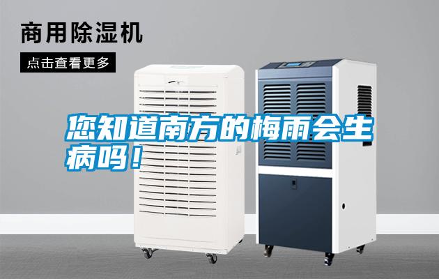 您知道南方的梅雨會(huì)生病嗎！