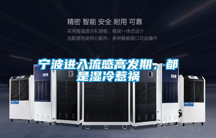 寧波進入流感高發(fā)期，都是濕冷惹禍