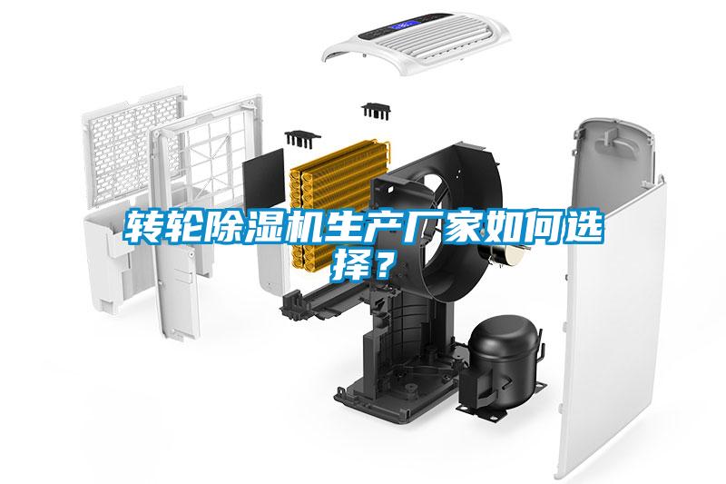 轉(zhuǎn)輪除濕機(jī)生產(chǎn)廠家如何選擇？