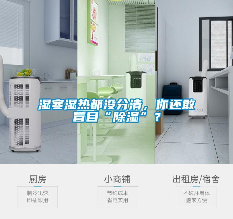 濕寒濕熱都沒分清，你還敢盲目“除濕”？