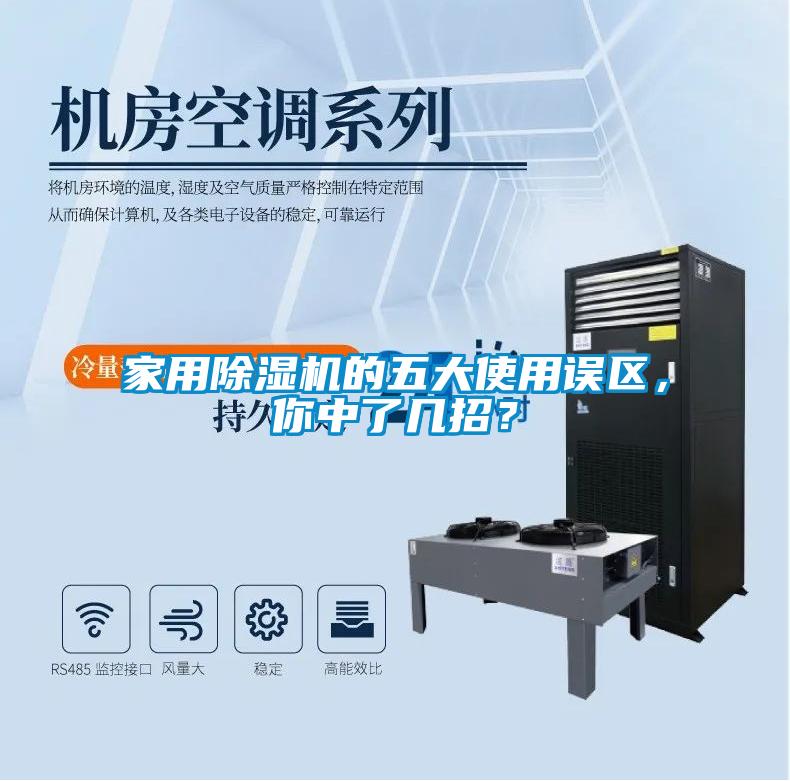 家用除濕機(jī)的五大使用誤區(qū)，你中了幾招？