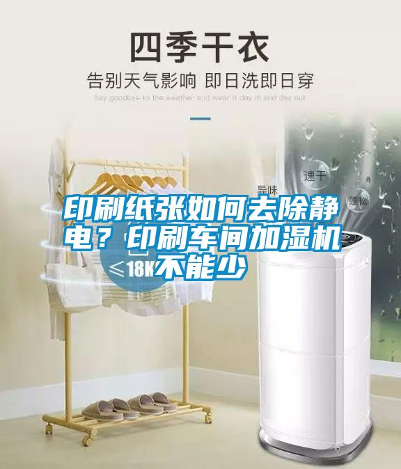 印刷紙張如何去除靜電？印刷車(chē)間加濕機(jī)不能少