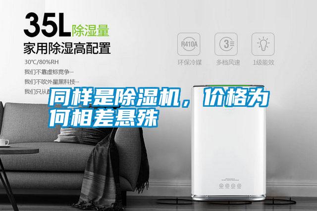 同樣是除濕機(jī)，價(jià)格為何相差懸殊
