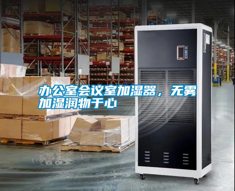 辦公室會(huì)議室加濕器，無(wú)霧加濕潤(rùn)物于心