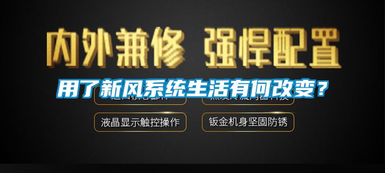 用了新風(fēng)系統(tǒng)生活有何改變？