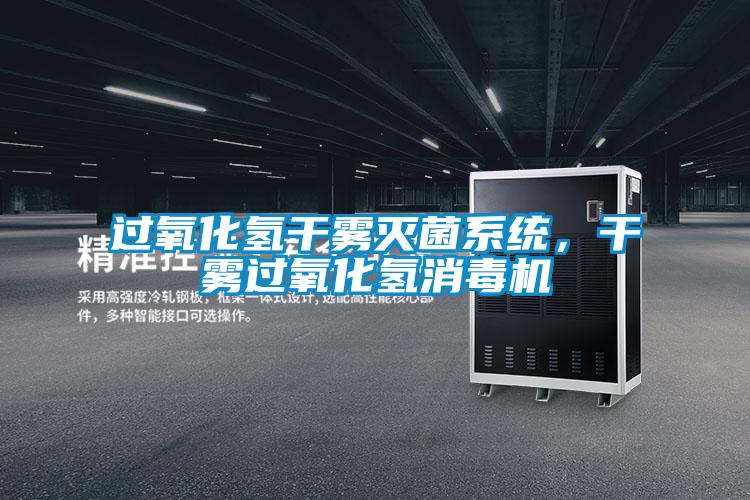 過氧化氫干霧滅菌系統(tǒng)，干霧過氧化氫消毒機