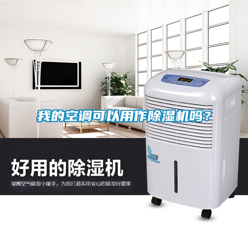 我的空調可以用作除濕機嗎？