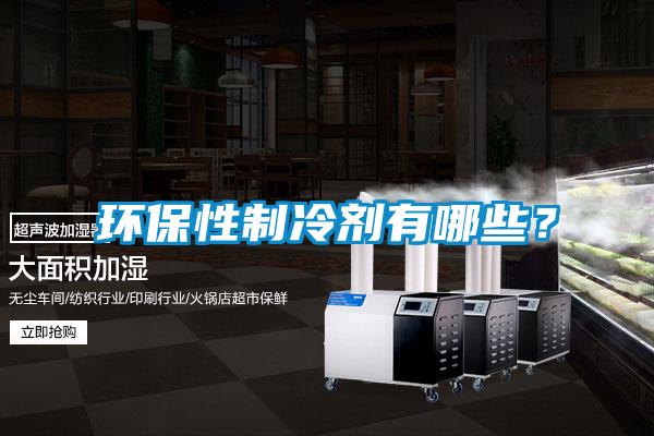 環(huán)保性制冷劑有哪些？