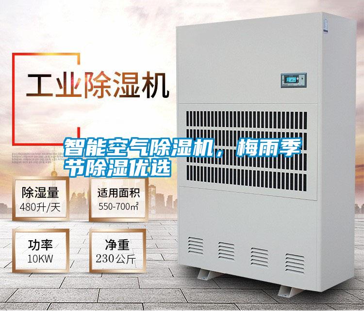 智能空氣除濕機(jī)，梅雨季節(jié)除濕優(yōu)選