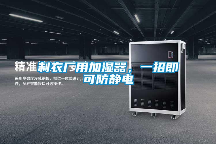 制衣廠用加濕器，一招即可防靜電