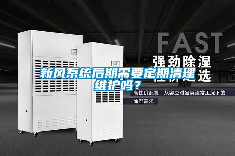 新風系統(tǒng)后期需要定期清理維護嗎？