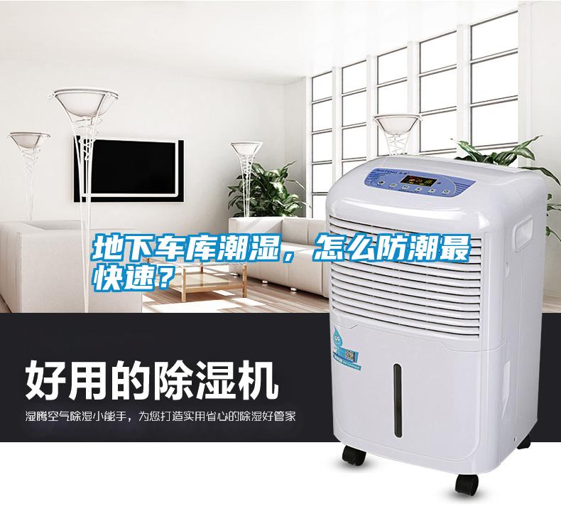 地下車庫潮濕，怎么防潮最快速？