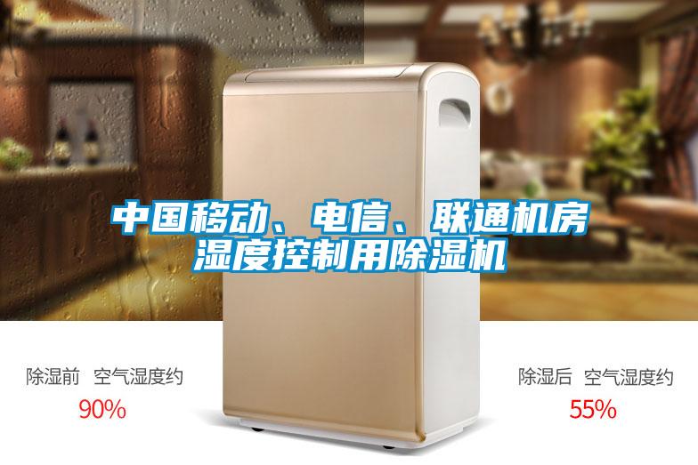 中國移動、電信、聯(lián)通機房濕度控制用除濕機