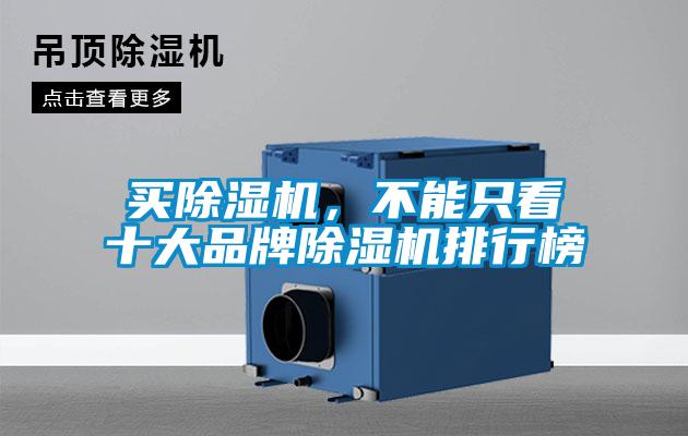買除濕機(jī)，不能只看十大品牌除濕機(jī)排行榜