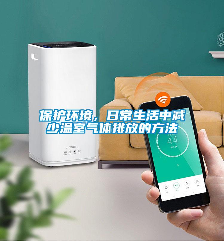 保護環(huán)境，日常生活中減少溫室氣體排放的方法