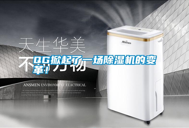 QG掀起了一場除濕機的變革！