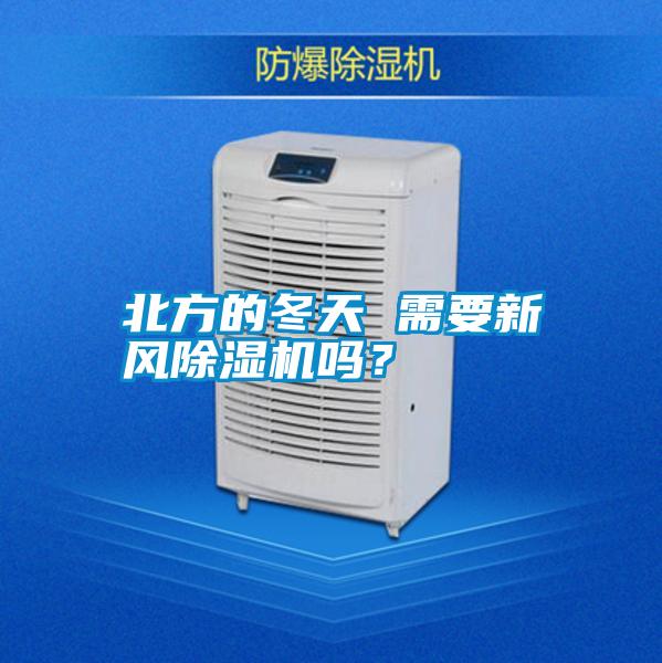 北方的冬天 需要新風除濕機嗎？