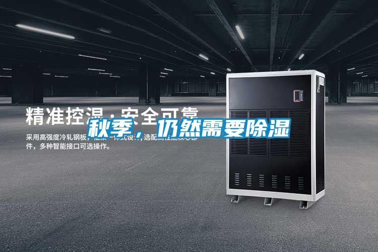 秋季，仍然需要除濕