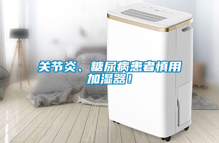 關節(jié)炎、糖尿病患者慎用加濕器！