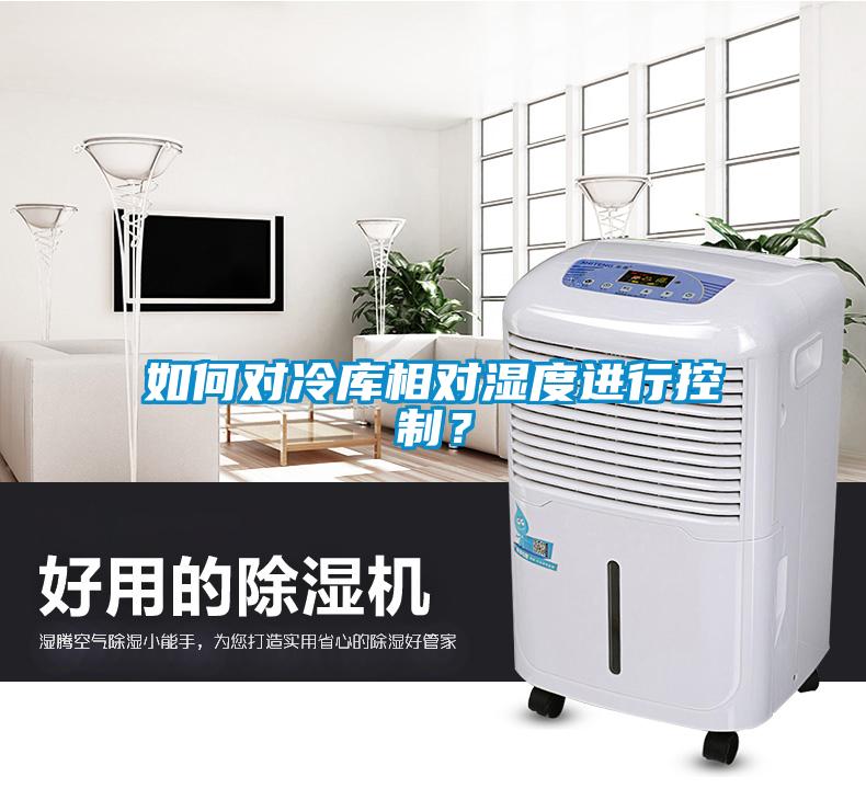 如何對冷庫相對濕度進行控制？