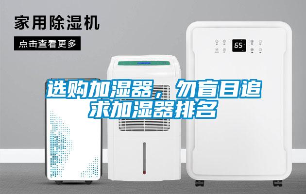 選購(gòu)加濕器，勿盲目追求加濕器排名