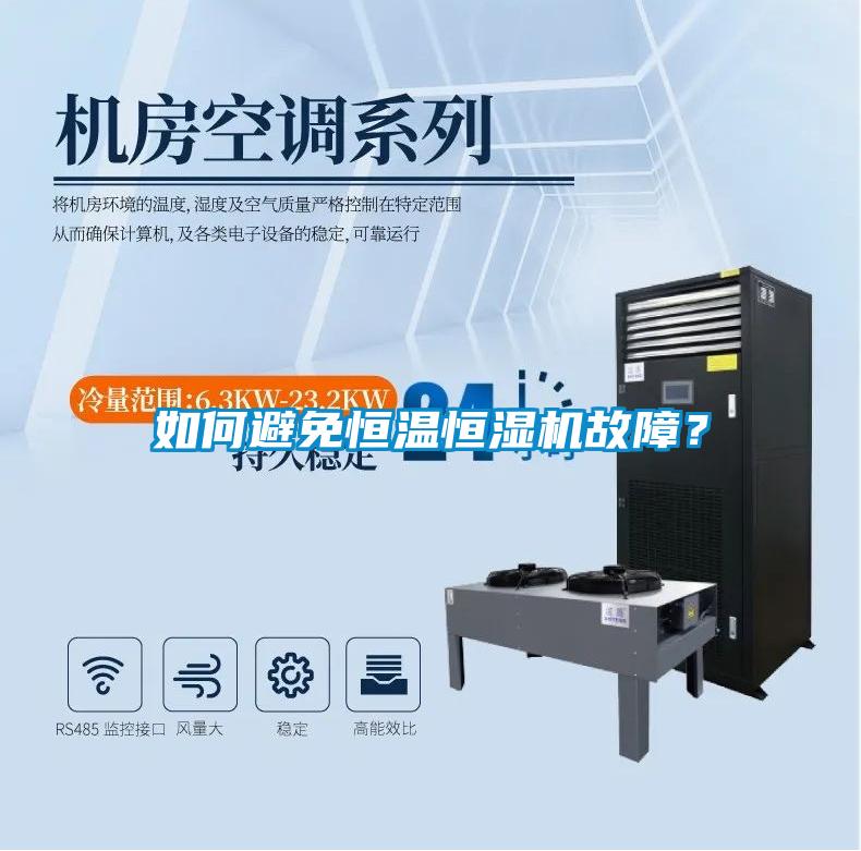 如何避免恒溫恒濕機故障？