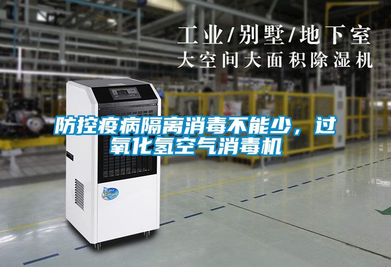 防控疫病隔離消毒不能少，過(guò)氧化氫空氣消毒機(jī)