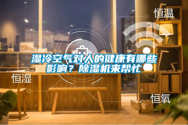 濕冷空氣對人的健康有哪些影響？除濕機(jī)來幫忙