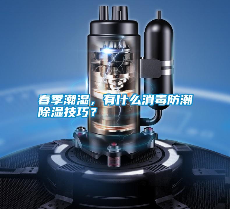 春季潮濕，有什么消毒防潮除濕技巧？