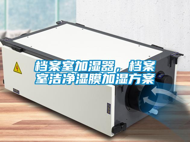 檔案室加濕器，檔案室潔凈濕膜加濕方案