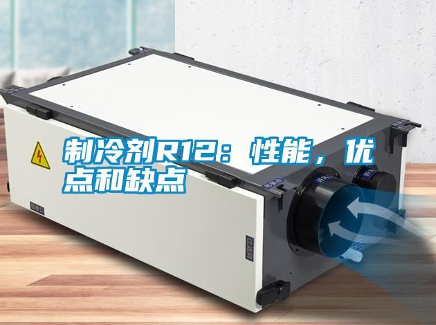 制冷劑R12：性能，優(yōu)點和缺點
