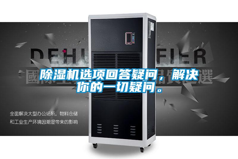 除濕機(jī)選項(xiàng)回答疑問(wèn)，解決你的一切疑問(wèn)。