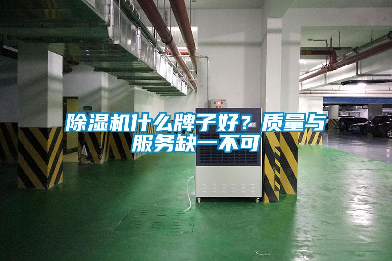 除濕機(jī)什么牌子好？質(zhì)量與服務(wù)缺一不可
