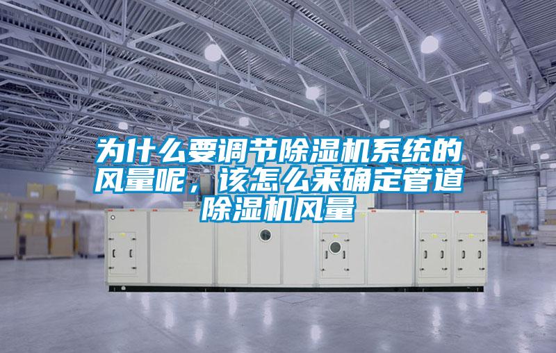 為什么要調(diào)節(jié)除濕機(jī)系統(tǒng)的風(fēng)量呢，該怎么來確定管道除濕機(jī)風(fēng)量