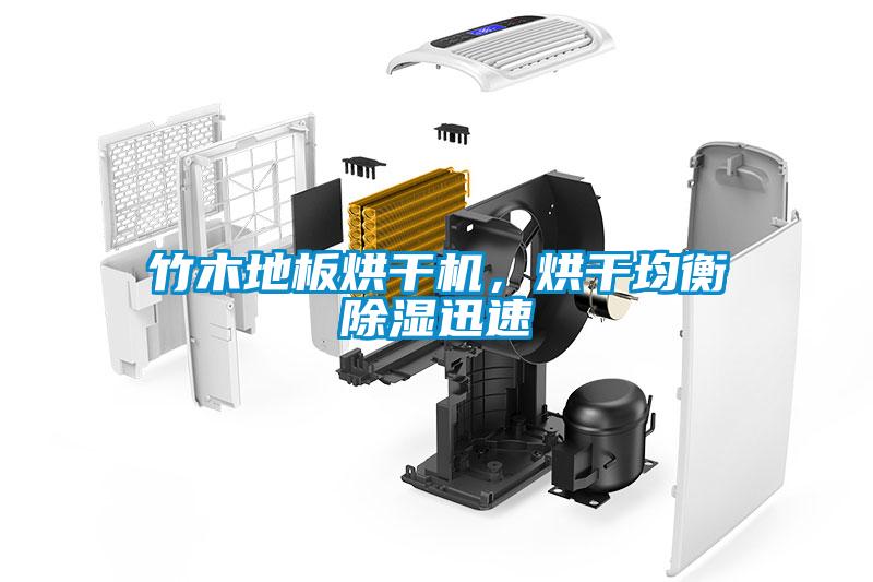 竹木地板烘干機，烘干均衡除濕迅速
