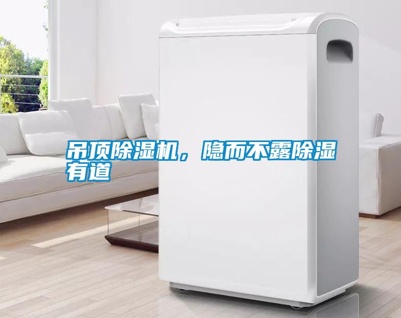 吊頂除濕機，隱而不露除濕有道