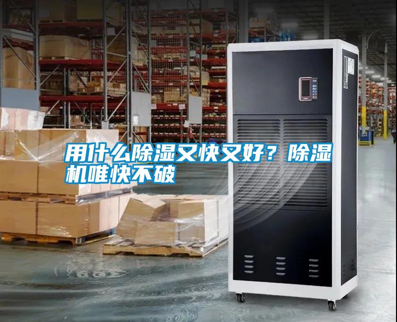 用什么除濕又快又好？除濕機唯快不破