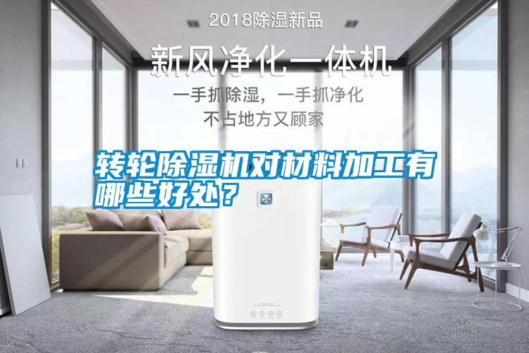 轉(zhuǎn)輪除濕機(jī)對(duì)材料加工有哪些好處？