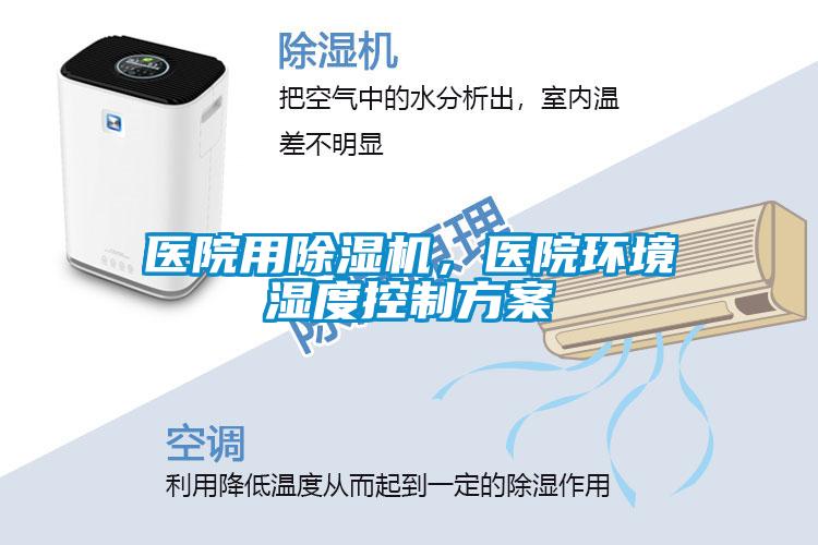 醫(yī)院用除濕機(jī)，醫(yī)院環(huán)境濕度控制方案