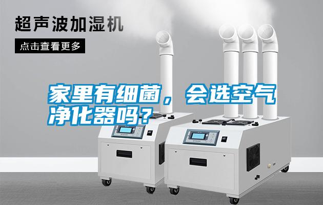 家里有細菌，會選空氣凈化器嗎？