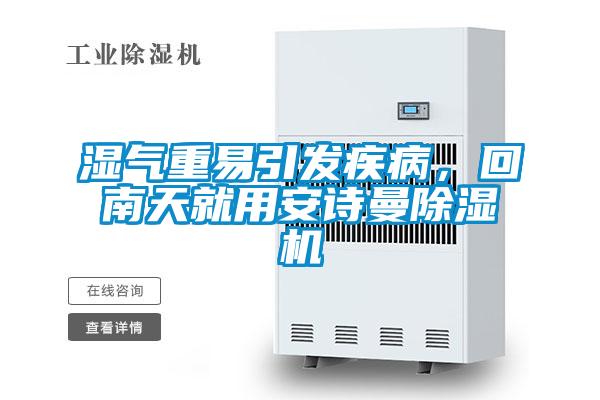 濕氣重易引發(fā)疾病，回南天就用安詩曼除濕機