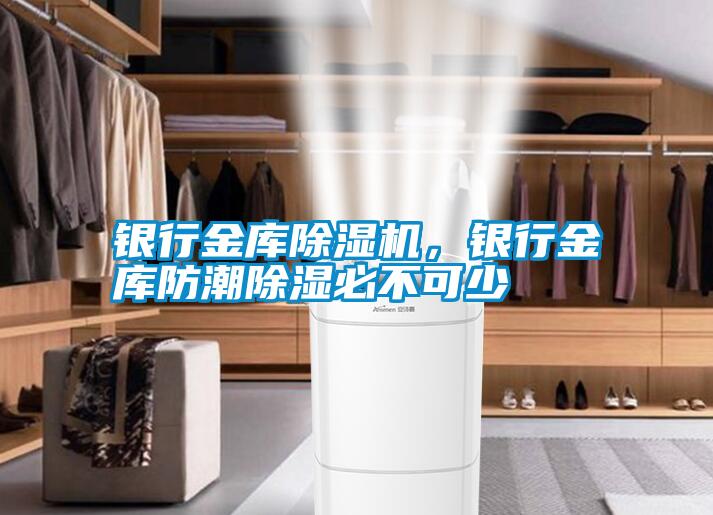 銀行金庫除濕機，銀行金庫防潮除濕必不可少