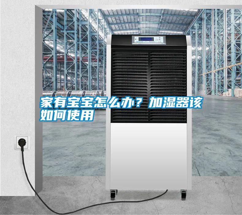 家有寶寶怎么辦？加濕器該如何使用