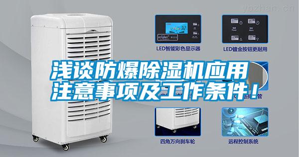 淺談防爆除濕機(jī)應(yīng)用注意事項及工作條件！