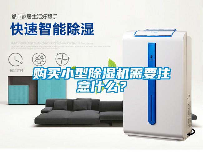 購買小型除濕機需要注意什么？