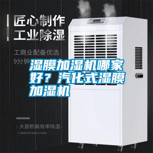 濕膜加濕機(jī)哪家好？汽化式濕膜加濕機(jī)