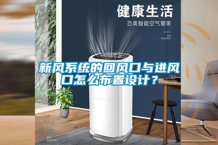 新風(fēng)系統(tǒng)的回風(fēng)口與進(jìn)風(fēng)口怎么布置設(shè)計(jì)？